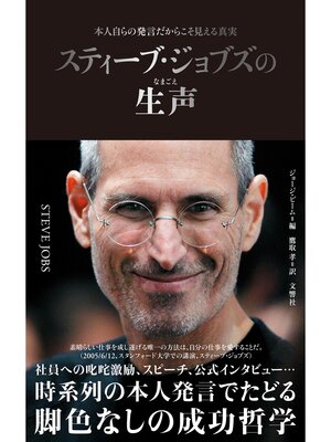 cover image of スティーブ・ジョブズの生声　本人自らの発言だからこそ見える真実